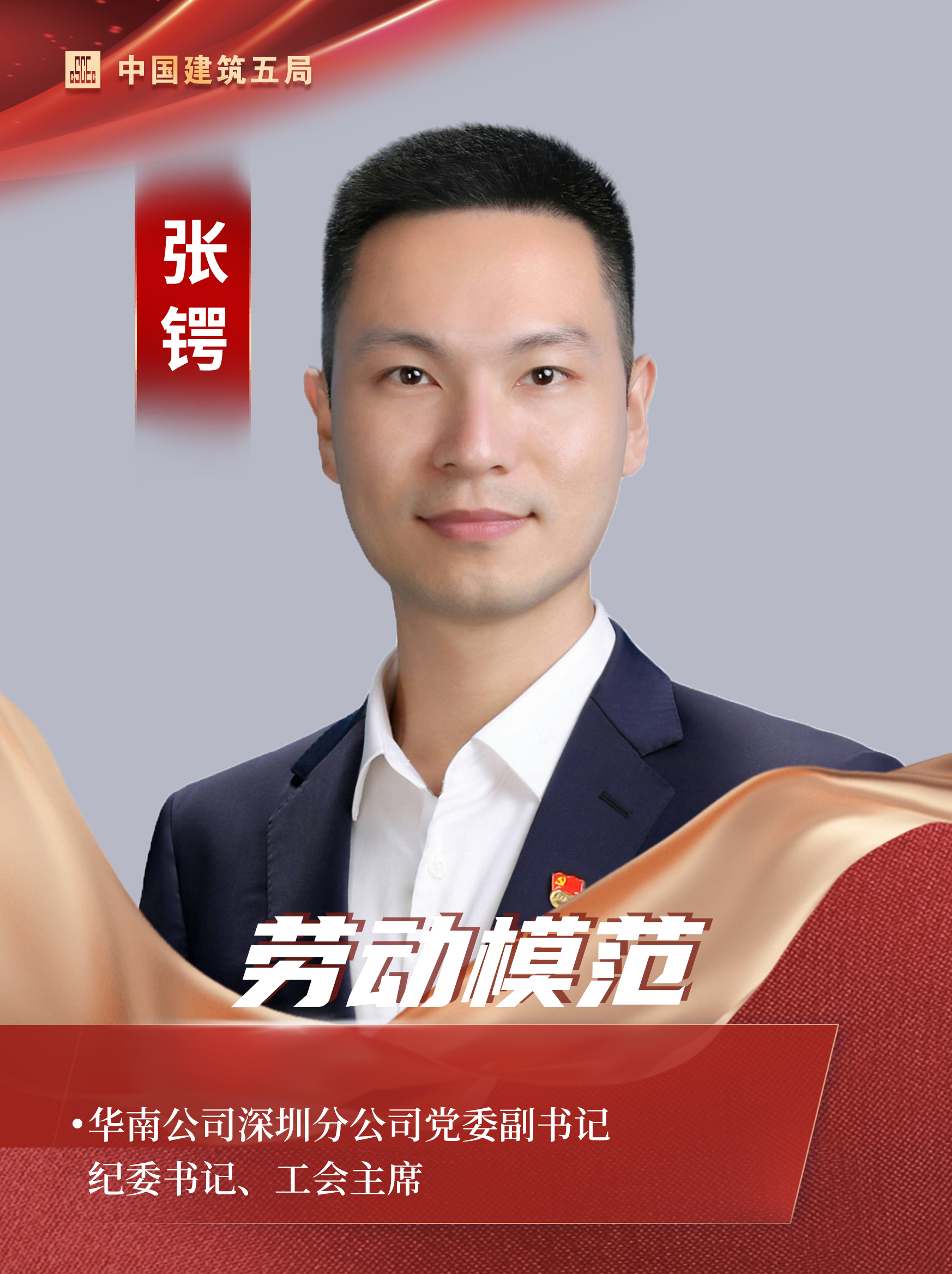 劳动模范-张锷.jpg