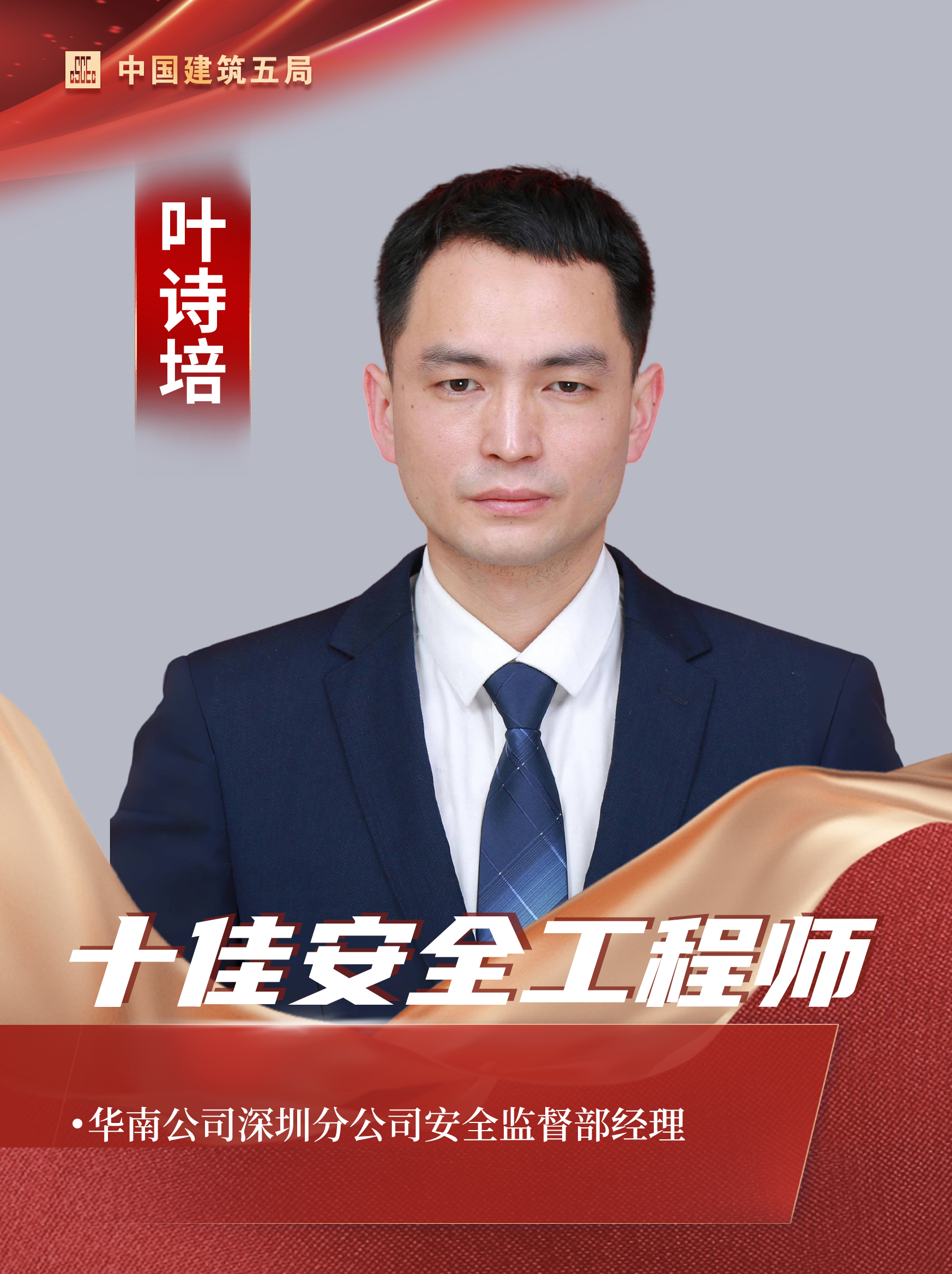 十佳安全工程师-叶诗培.jpg