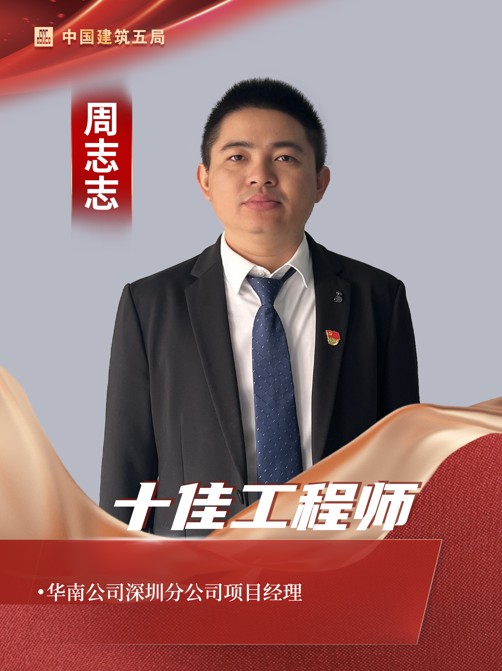 十佳工程师-周志志.jpg
