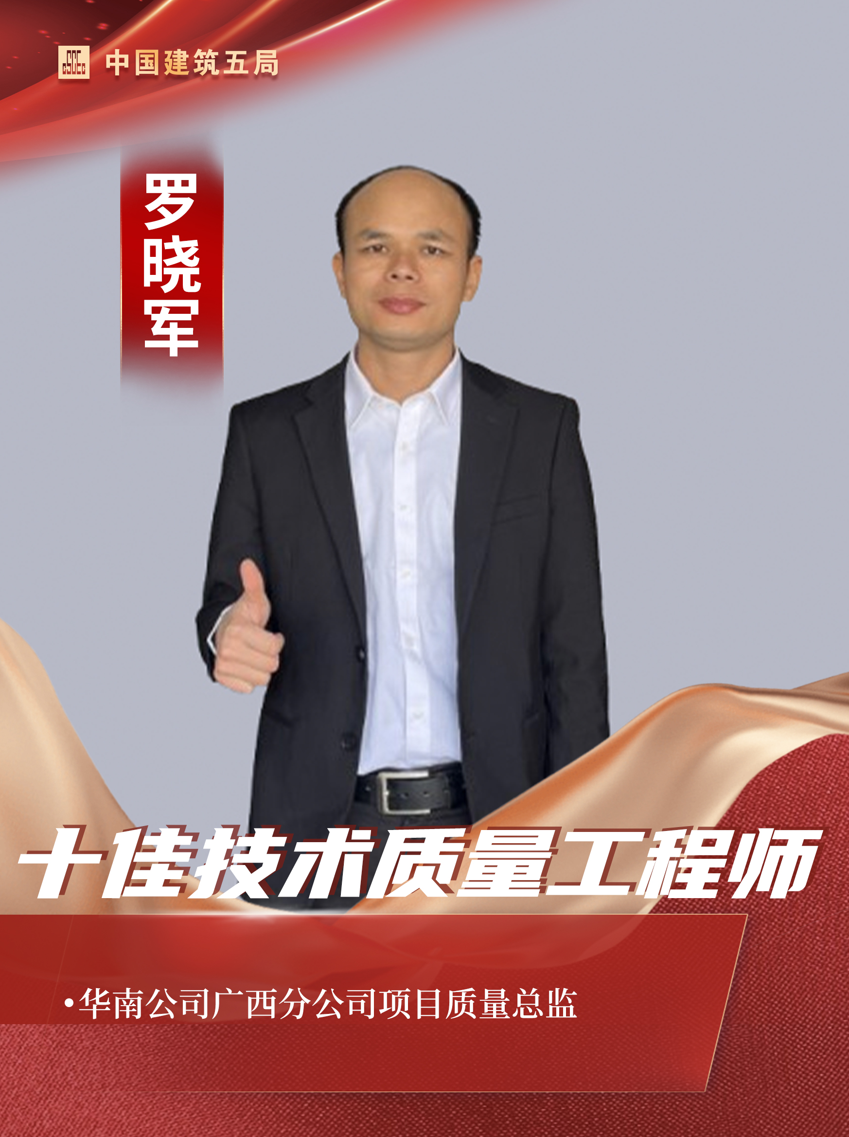十佳技术质量工程师-罗晓军.jpg