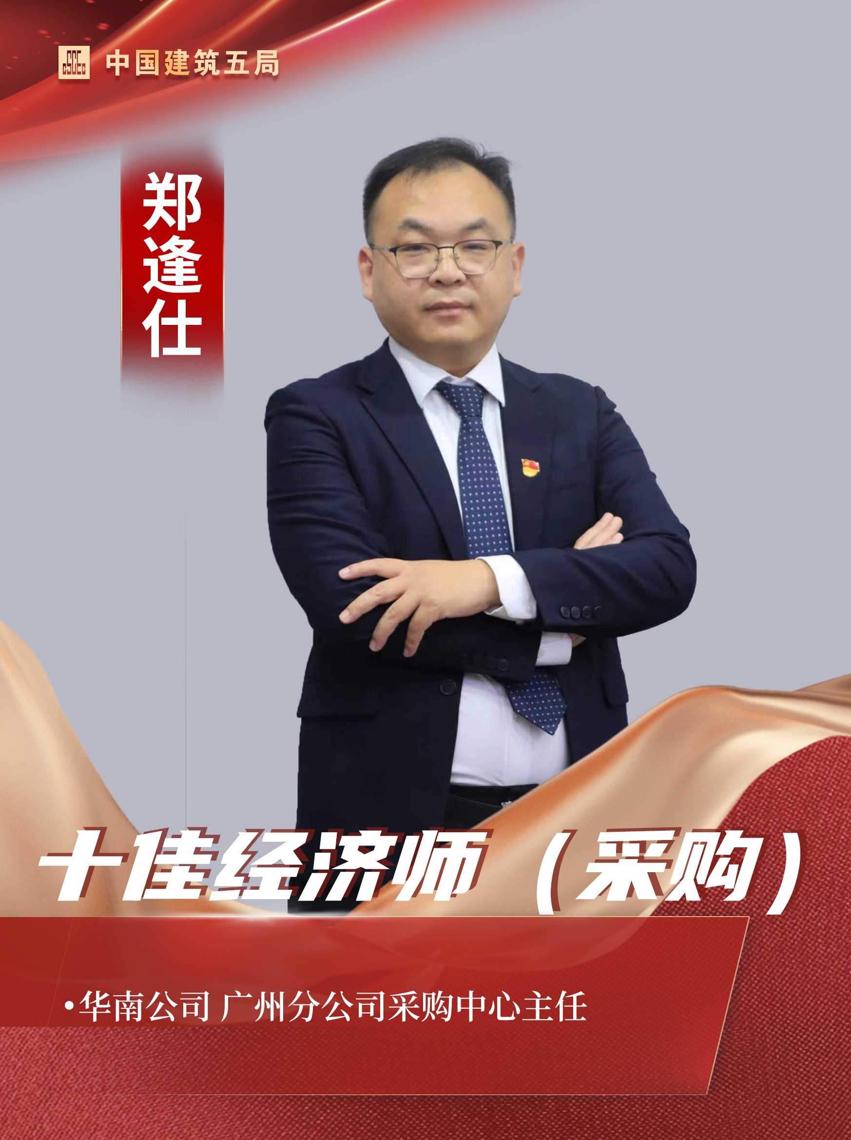 十佳经济师（采购）-郑逢仕.jpg