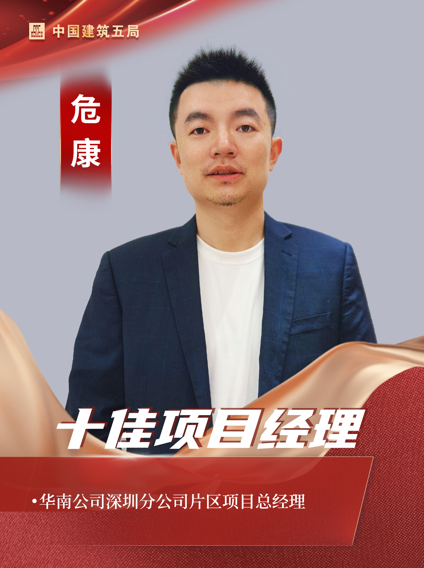 十佳项目经理-危康.jpg